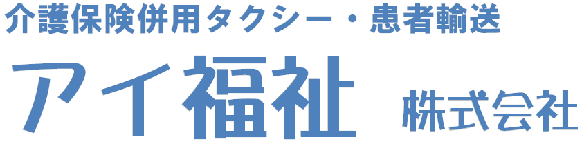 アイ福祉株式会社 | 患者輸送　介護タクシー（福祉タクシー） 外出ポート 車椅子貸し出し